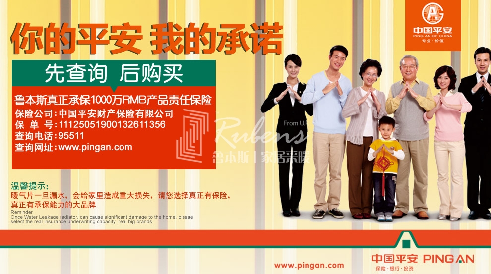 魯本斯，暖氣片大品牌，1000萬產(chǎn)品責任險，你的平安我的承諾